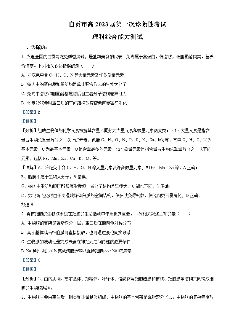 四川省自贡市2023届高三生物上学期第一次诊断性考试试题（Word版附解析）01
