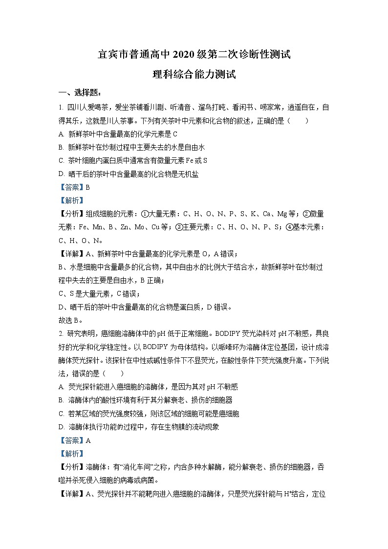 四川省宜宾市2023届高三生物下学期第二次诊断考试试题（Word版附解析）01
