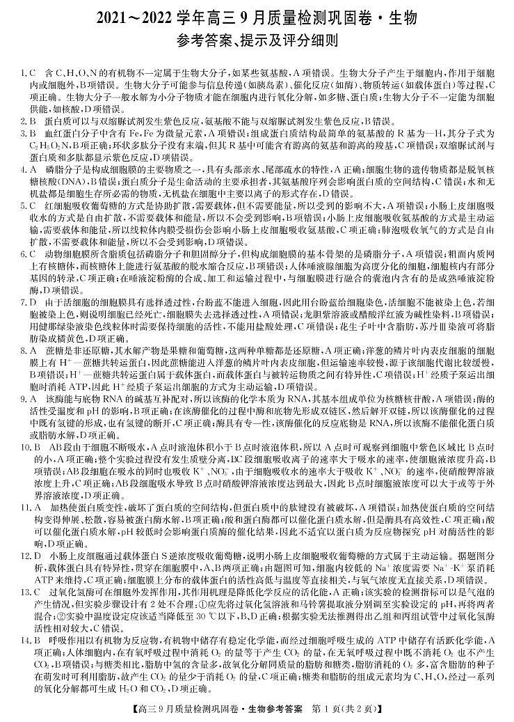 22届名校联盟9月质量检测巩固卷（老高考）-生物答案第1页