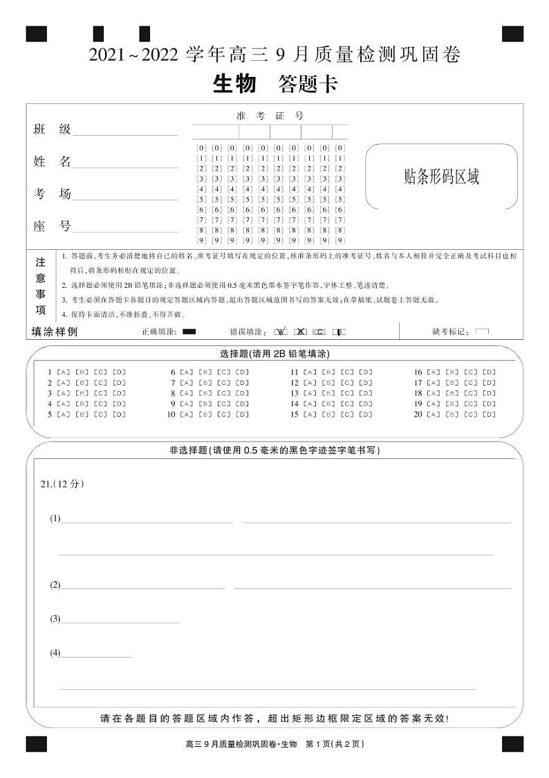 22届名校联盟9月质量检测巩固卷（老高考）-生物卡第1页