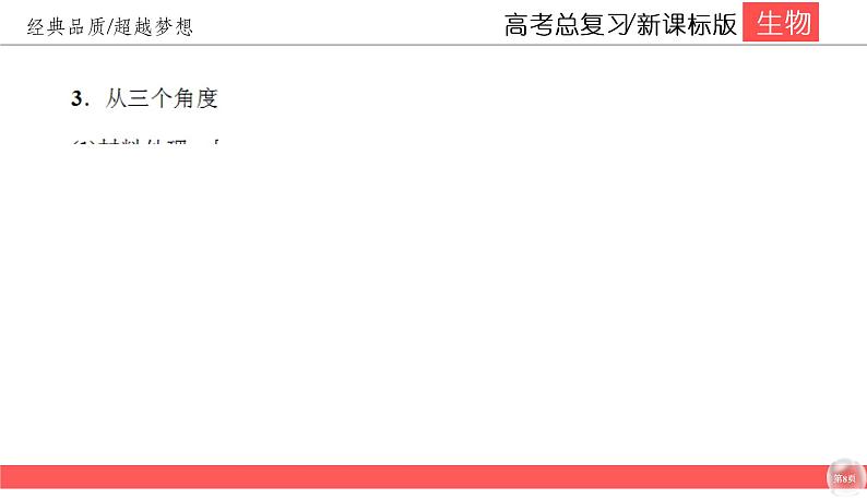 高中生物高考3-3课件PPT08