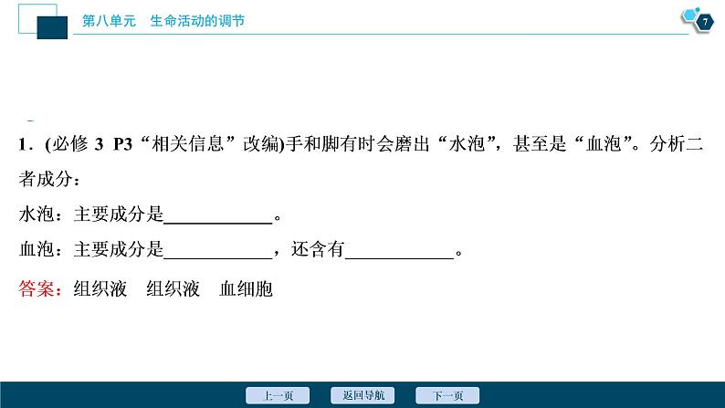 高中生物高考1　第八单元　第23讲　人体的内环境稳态及实例分析课件PPT第8页