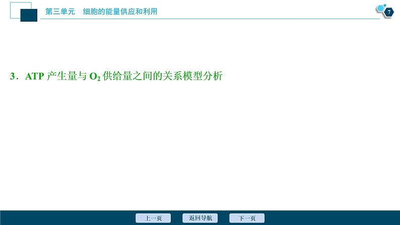 高中生物高考3 第8讲　ATP及其主要来源——细胞呼吸课件PPT第8页