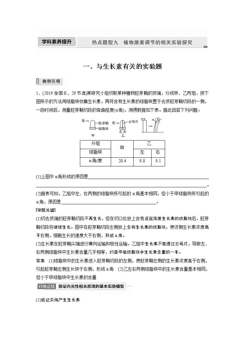 高中生物2022年高考生物一轮复习 第8单元 热点题型九   植物激素调节的相关实验探究01