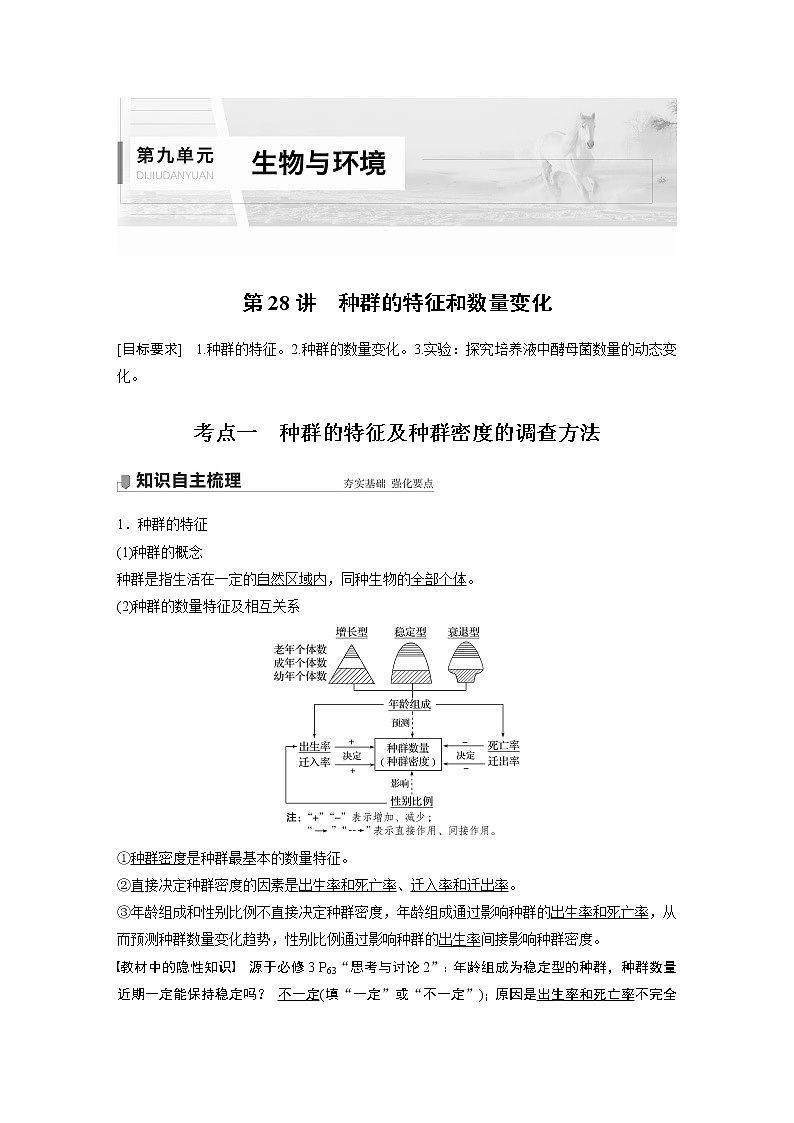 高中生物2022年高考生物一轮复习 第9单元 第28讲　种群的特征和数量变化 试卷01