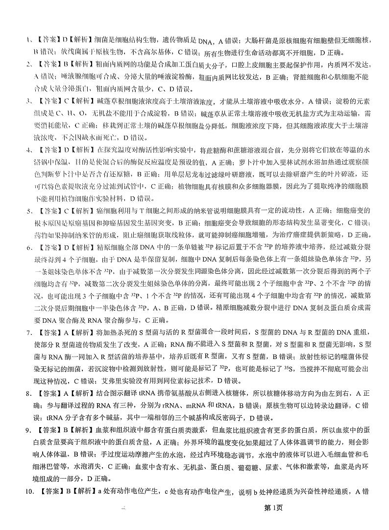 河北省2023届高三下学期第一次高考模拟考试  生物  Word版含解析01