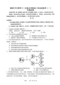 2023届天津市十二区重点中学高三毕业班联考（一）生物试卷