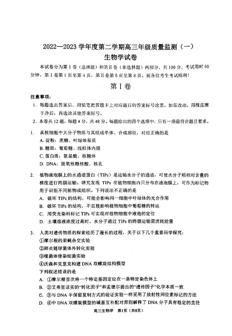 2023天津南开区高三下学期质量检测（一）生物PDF版含答案第1页