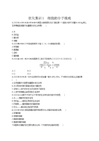 一轮复习生物优化集训1　细胞的分子组成