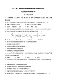 2022年6月福建省普通高中学业水平合格性考试生物仿真模拟试卷  01（无答案）