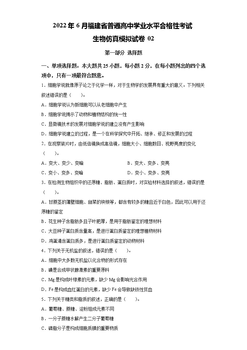 2022年6月福建省普通高中学业水平合格性考试生物仿真模拟试卷 02（含答案）第1页