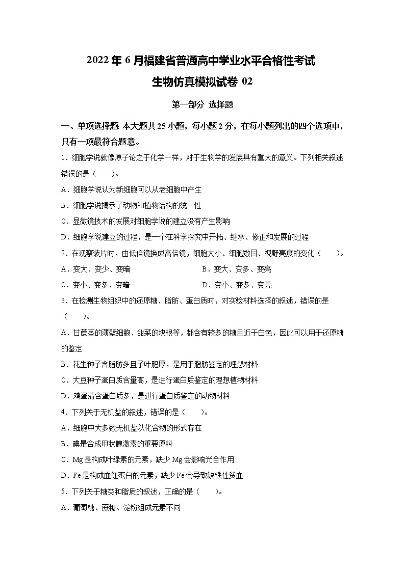 2022年6月福建省普通高中学业水平合格性考试生物仿真模拟试卷 02（无答案）01