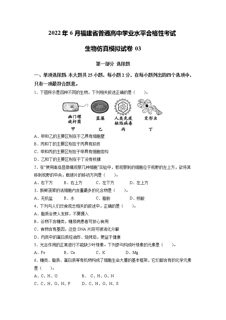 2022年6月福建省普通高中学业水平考试生物仿真模拟试卷03（含答案）第1页