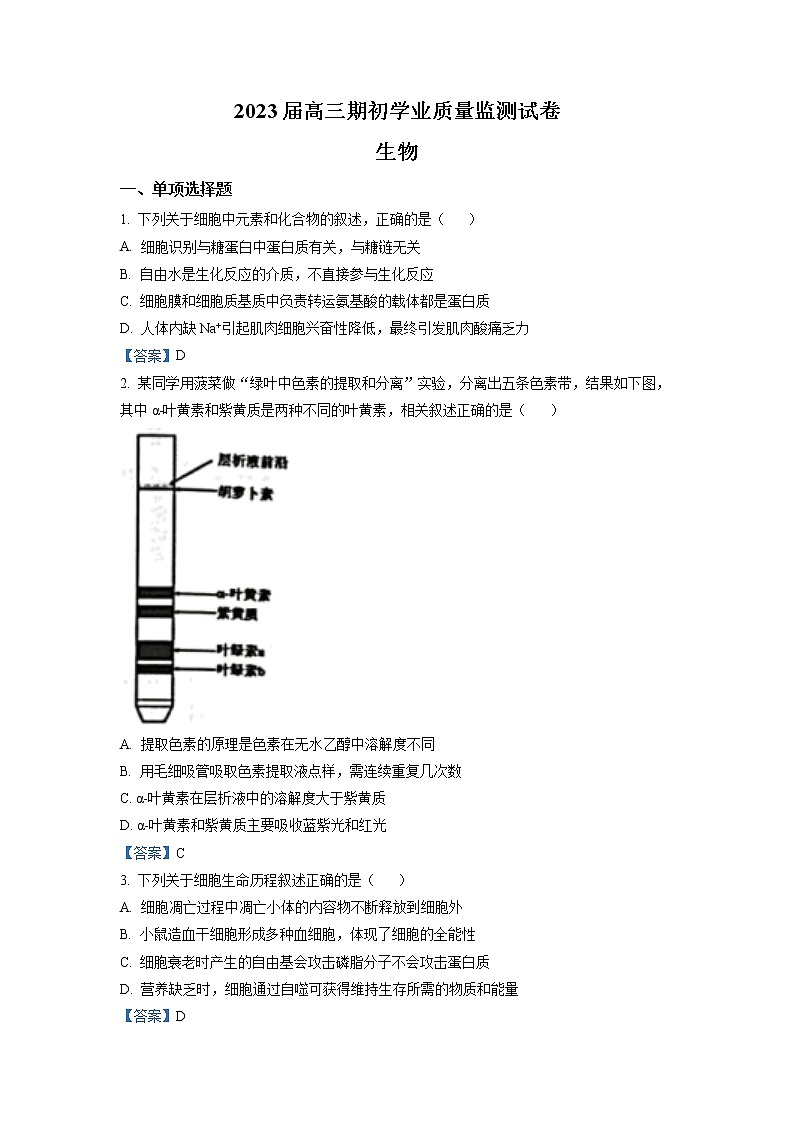 江苏省南通市海安市2022-2023学年高三上学期期初学业质量监测  生物试题  Word版含答案01