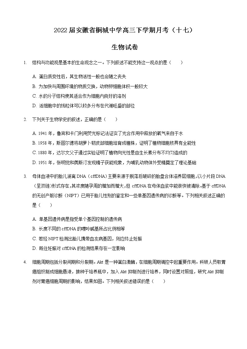 2022届安徽省桐城中学高三下学期月考（十七）生物试卷含答案第1页