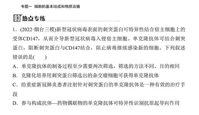 2023届高考生物二轮复习高考命题热点一新型冠状病毒课件第6页