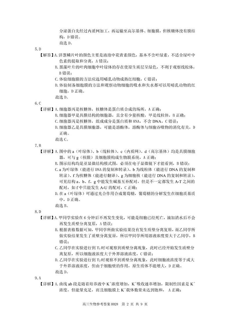 2022-2023学年河南省部分重点中学环际大联考圆梦计划高三第一学期期中考试生物试题 PDF版02
