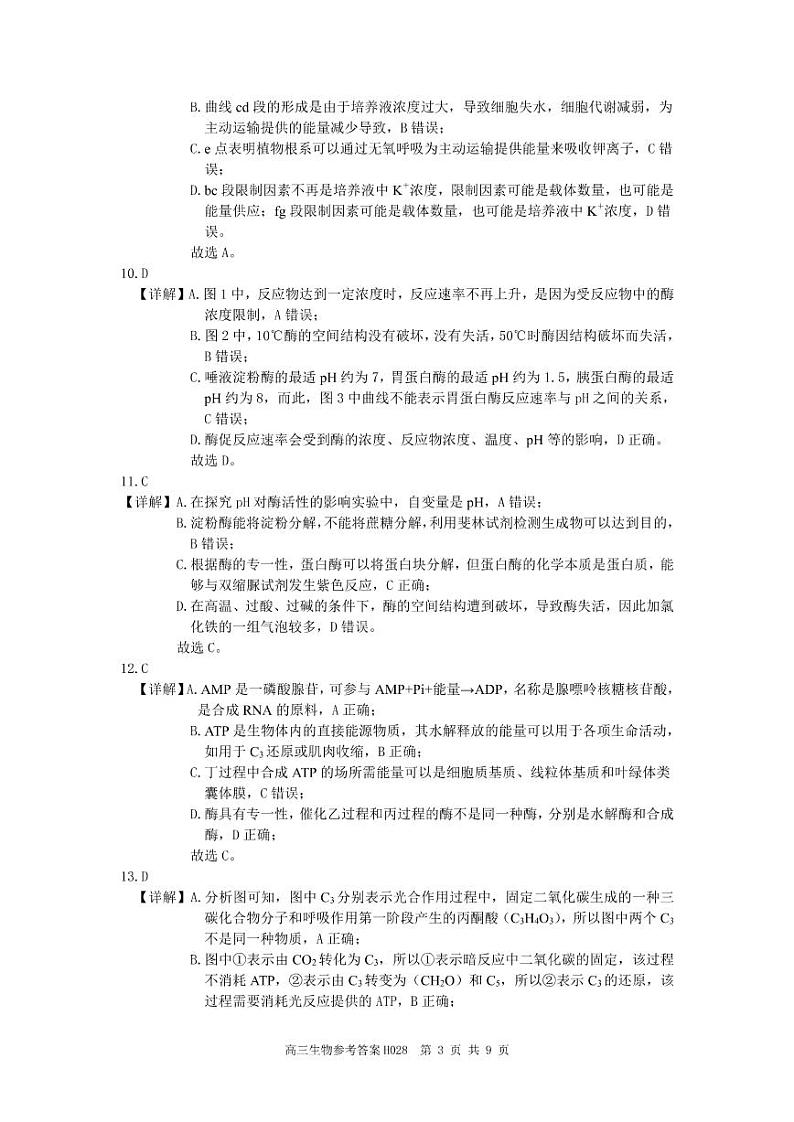 2022-2023学年河南省部分重点中学环际大联考圆梦计划高三第一学期期中考试生物试题 PDF版03