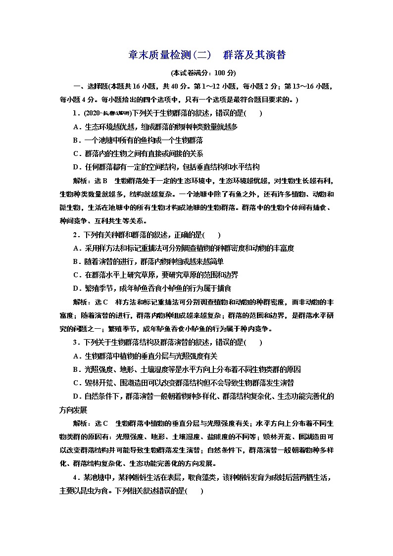 第二章 章末质量检测 群落及其演替01