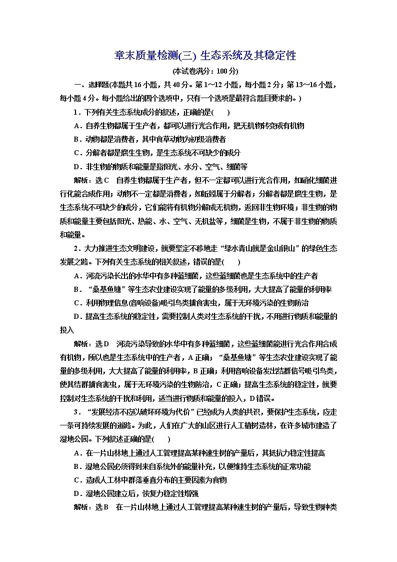 第三章 章末质量检测 生态系统及其稳定性01