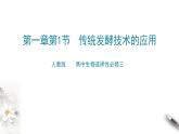 高中生物选择性必修三  第一节 传统发酵技术的作用课件PPT