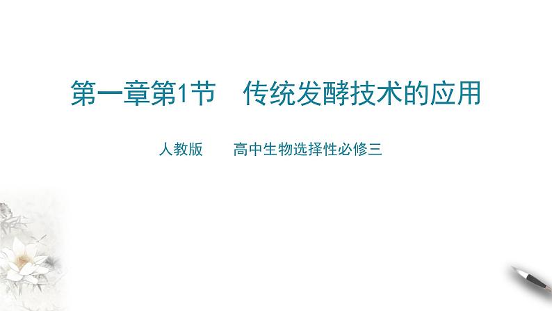 高中生物选择性必修三  第一节 传统发酵技术的作用课件PPT01