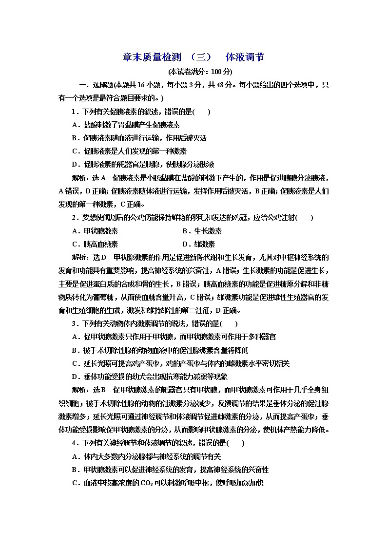 章末质量检测 （三）  体液调节01
