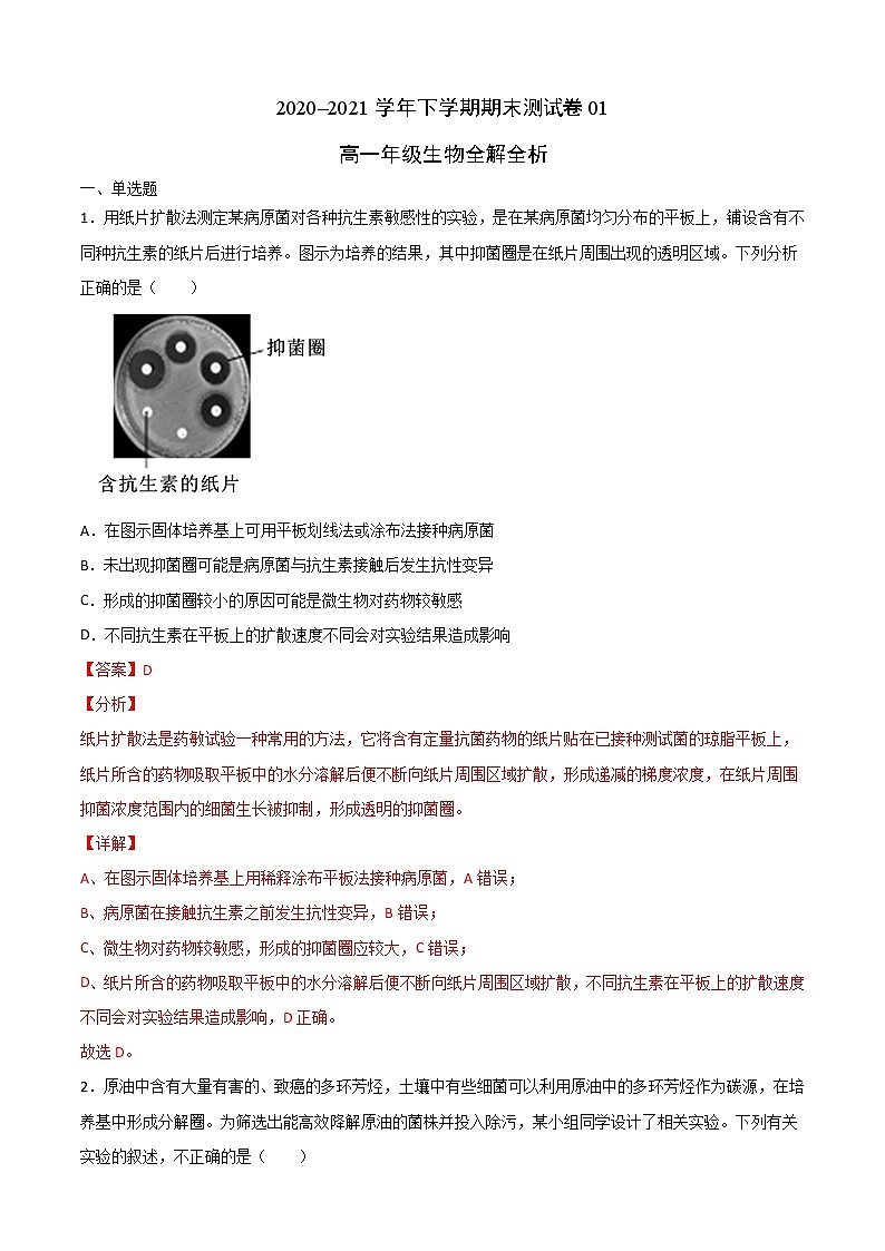 高中生物选择性必修三  高二年级生物下学期期末测试卷（北京专用）01（全解全析）01