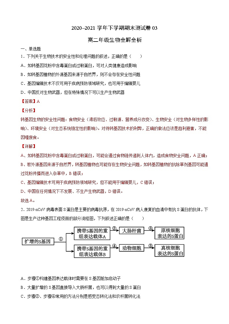 高中生物选择性必修三  高二年级生物下学期期末测试卷（北京专用）03（全解全析）01