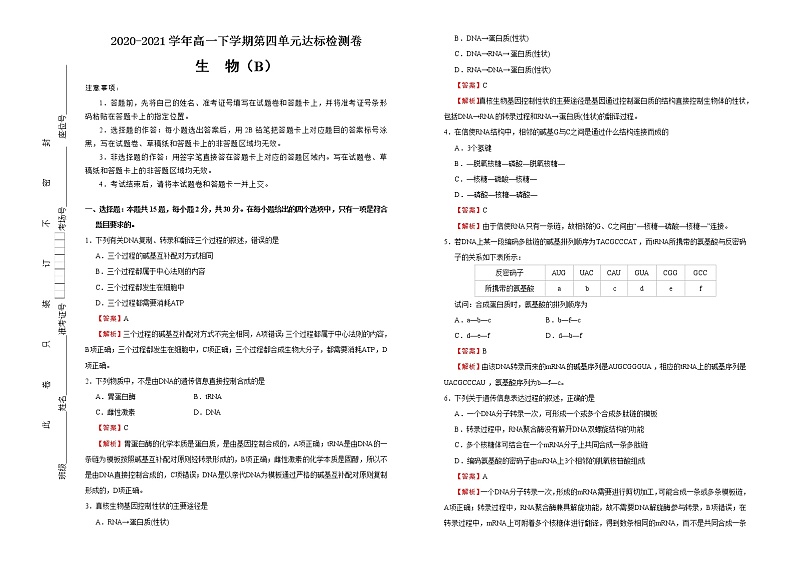 高中生物第二册 2020-2021学年必修2第四单元基因的表达达标检测卷 （B） 含答案第1页