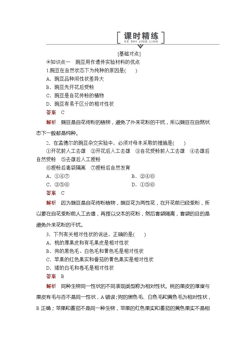 高中生物第二册 第1章  第1节孟德尔的豌豆杂交实验（一）第1课时  课时精练第1页