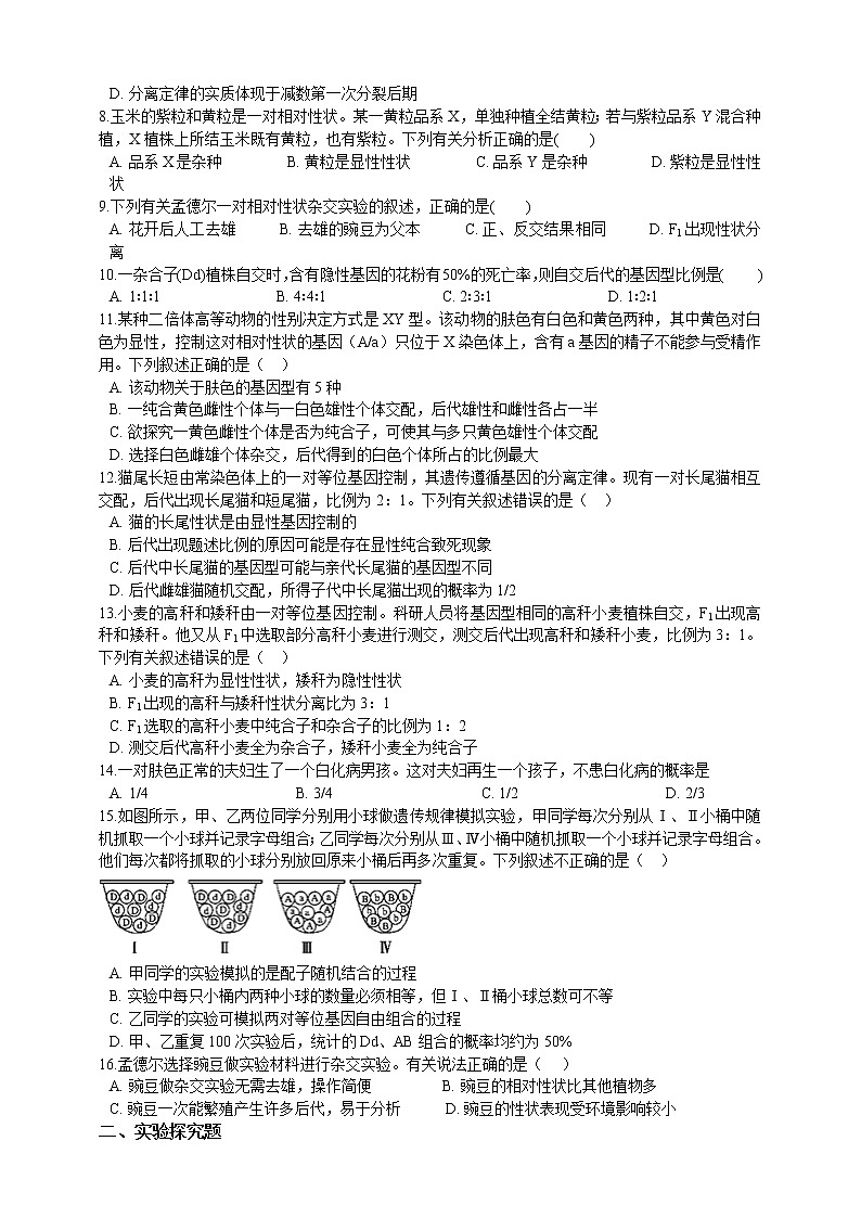 高中生物第二册 1 1孟德尔的豌豆杂交实验（一）同步练习（含解析）第2页