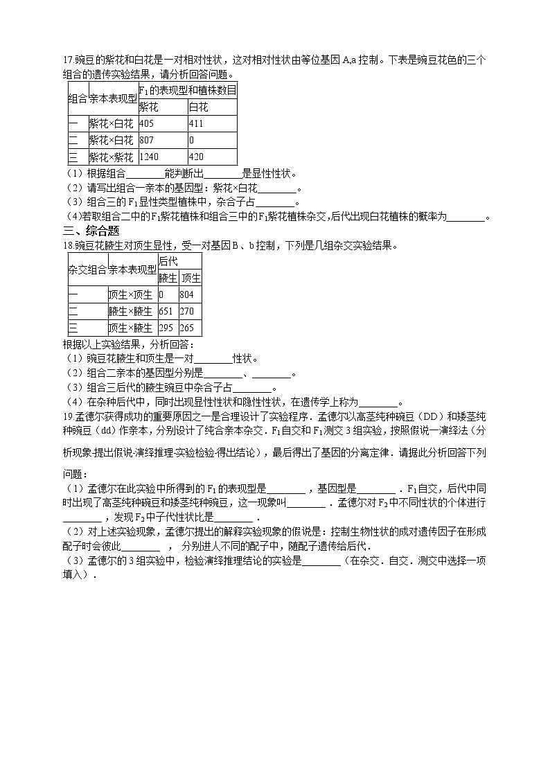 高中生物第二册 1 1孟德尔的豌豆杂交实验（一）同步练习（含解析）第3页