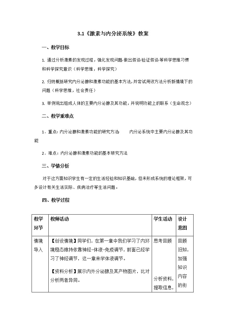 高中生物选择性必修一   3 1《激素与内分泌系统》教案01