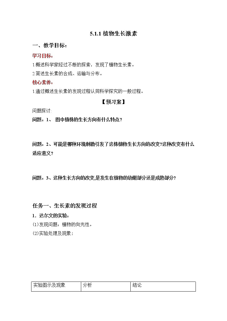 高中生物选择性必修一   5 1 1 植物生长激素（导学案）上学期学同步精品课堂01