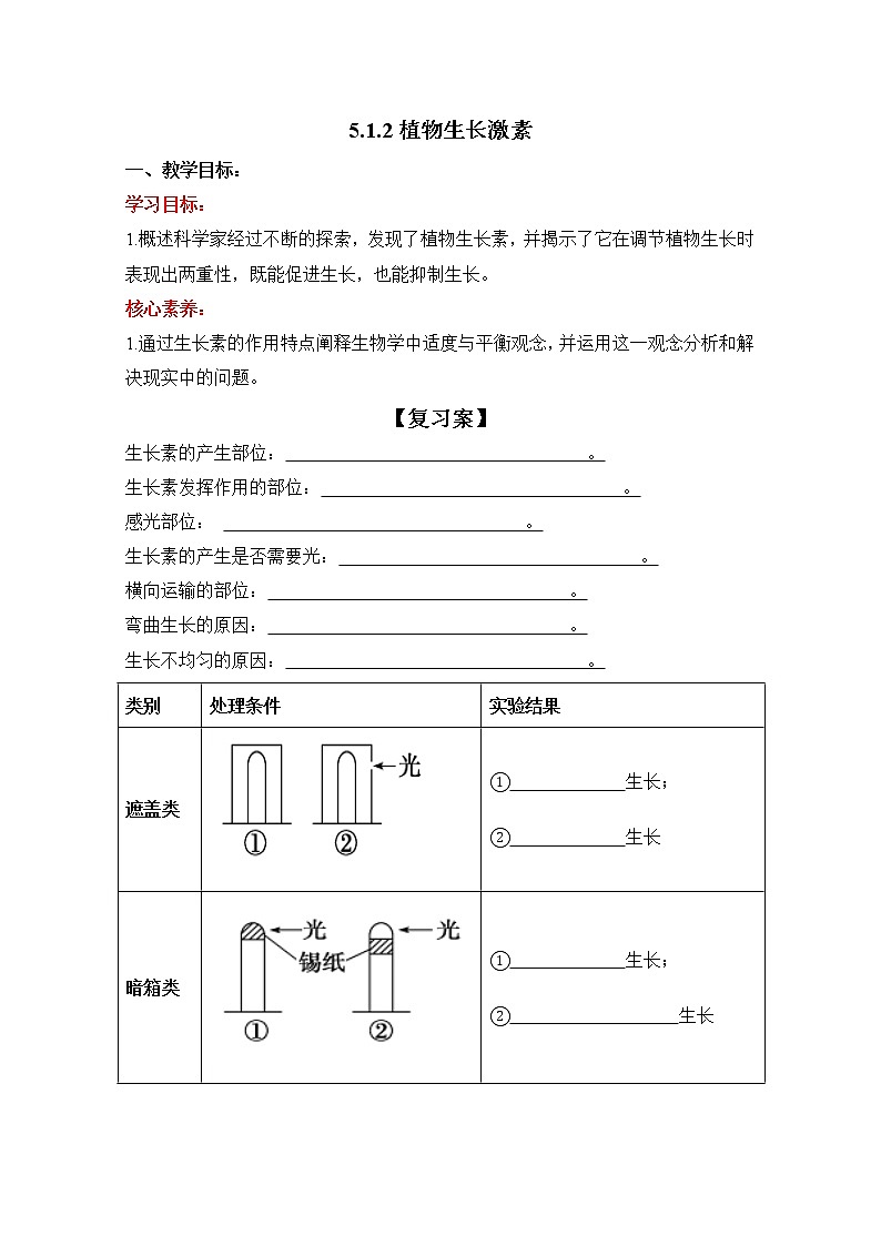 高中生物选择性必修一   5 1 2 植物生长激素（导学案）上学期学同步精品课堂01