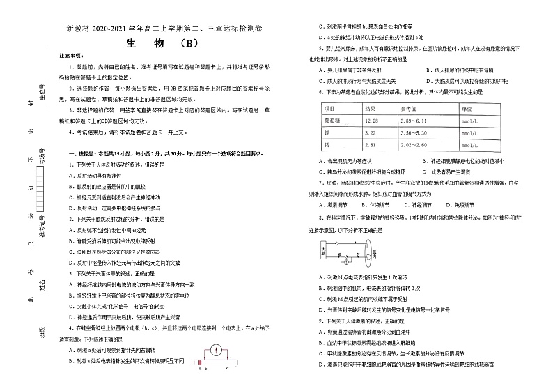 高中生物选择性必修一   第二、三章神经调节、体液调节达标检测卷 B卷01