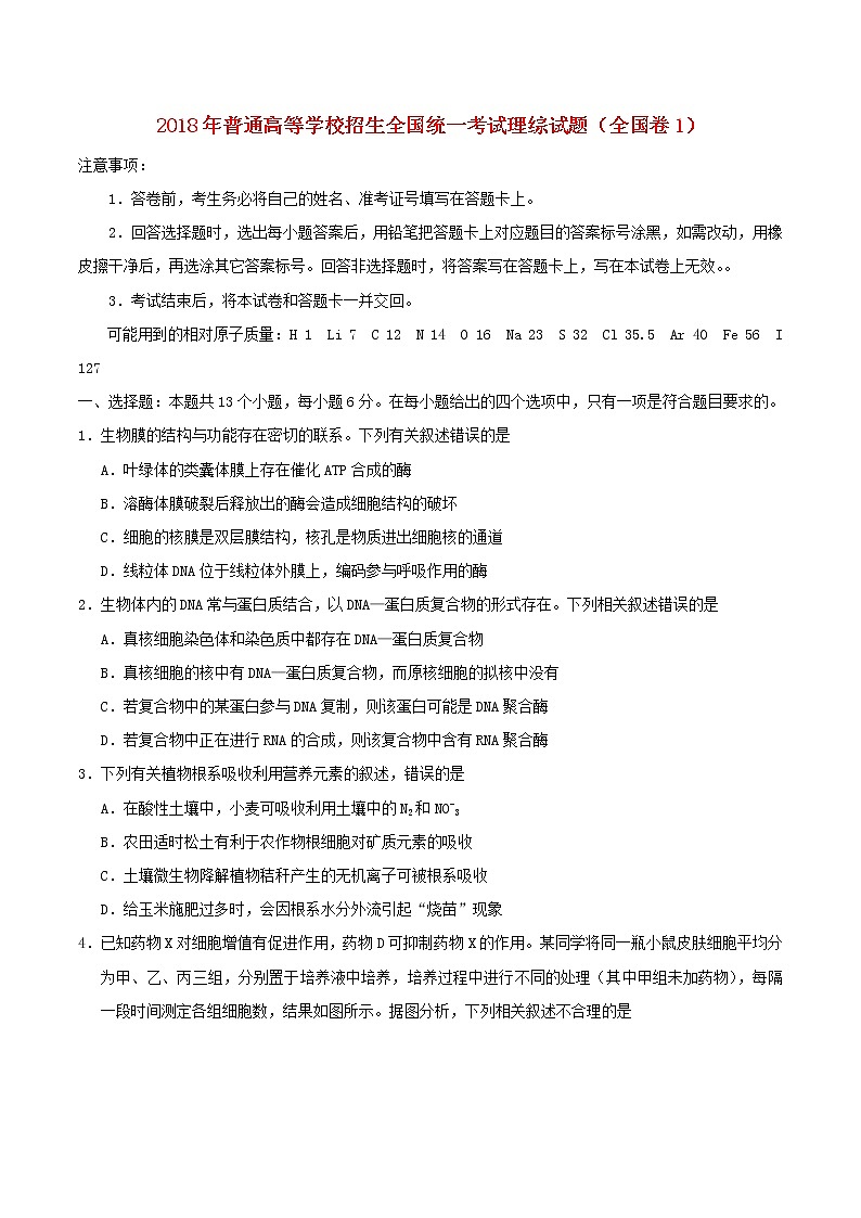 高中生物高考2018年普通高等学校招生全国统一考试理综试题（全国卷1，含答案）01
