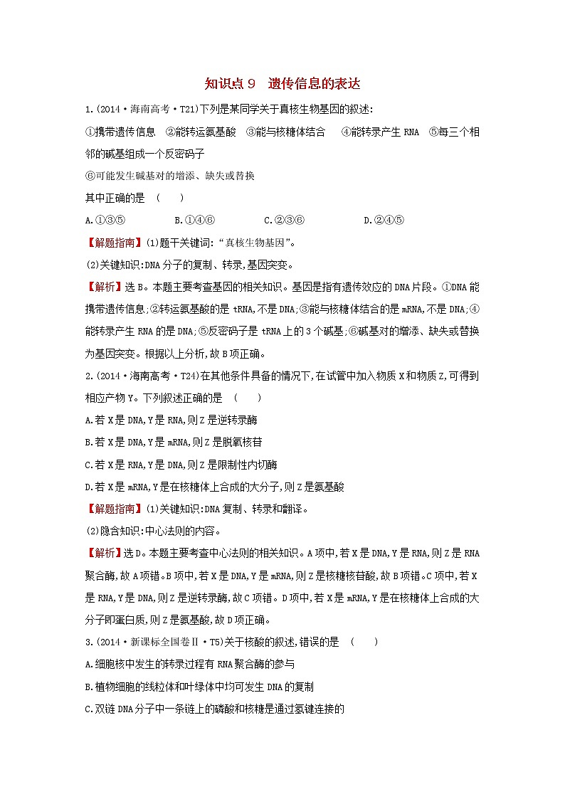 高中生物高考2020届高考生物一轮复习高考真题分类题库2014年知识点9遗传信息的表达含解析第1页