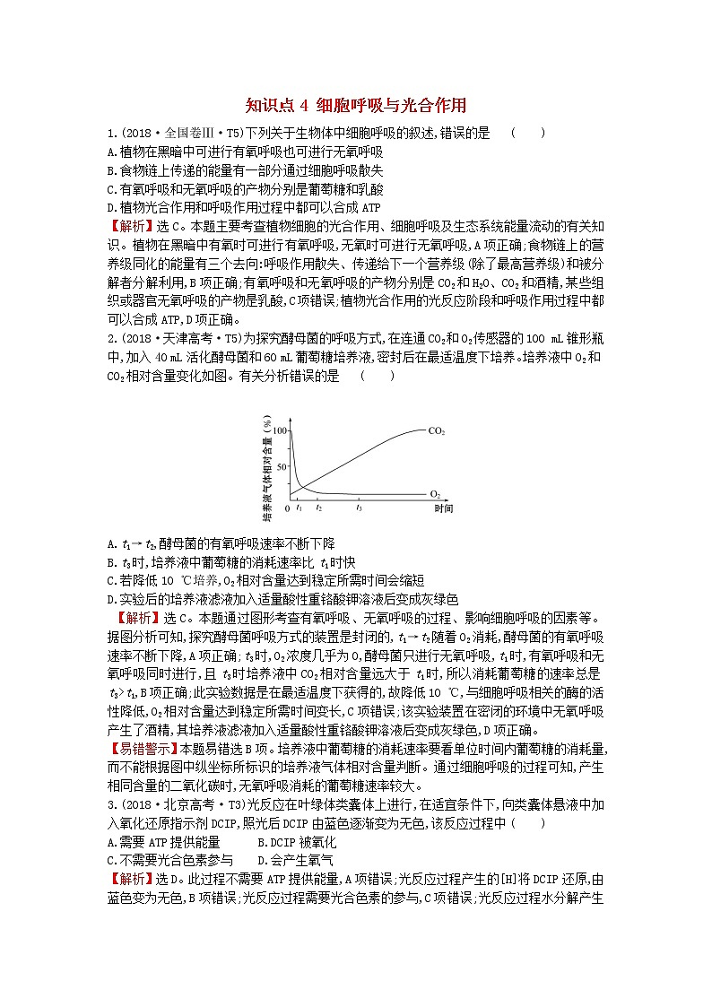 高中生物高考2020届高考生物一轮复习高考真题分类题库2018年知识点4细胞呼吸与光合作用含解析01