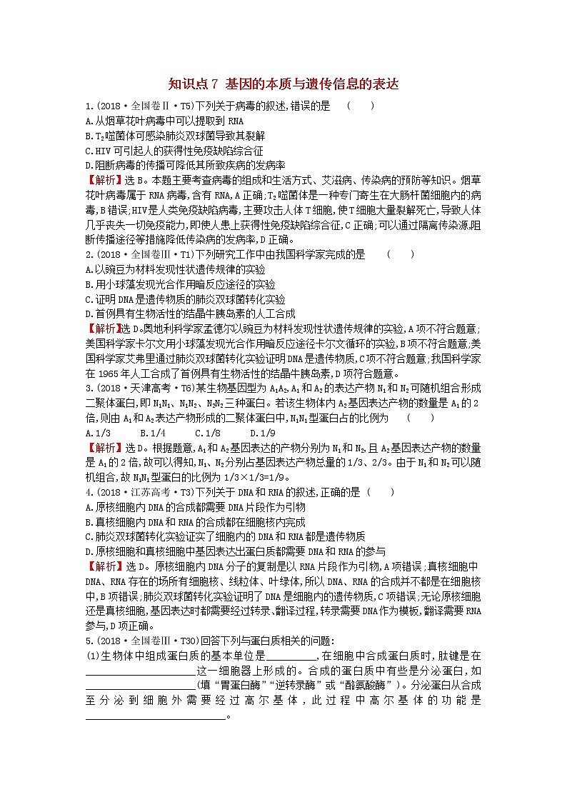 高中生物高考2020届高考生物一轮复习高考真题分类题库2018年知识点7基因的本质与遗传信息的表达含解析第1页