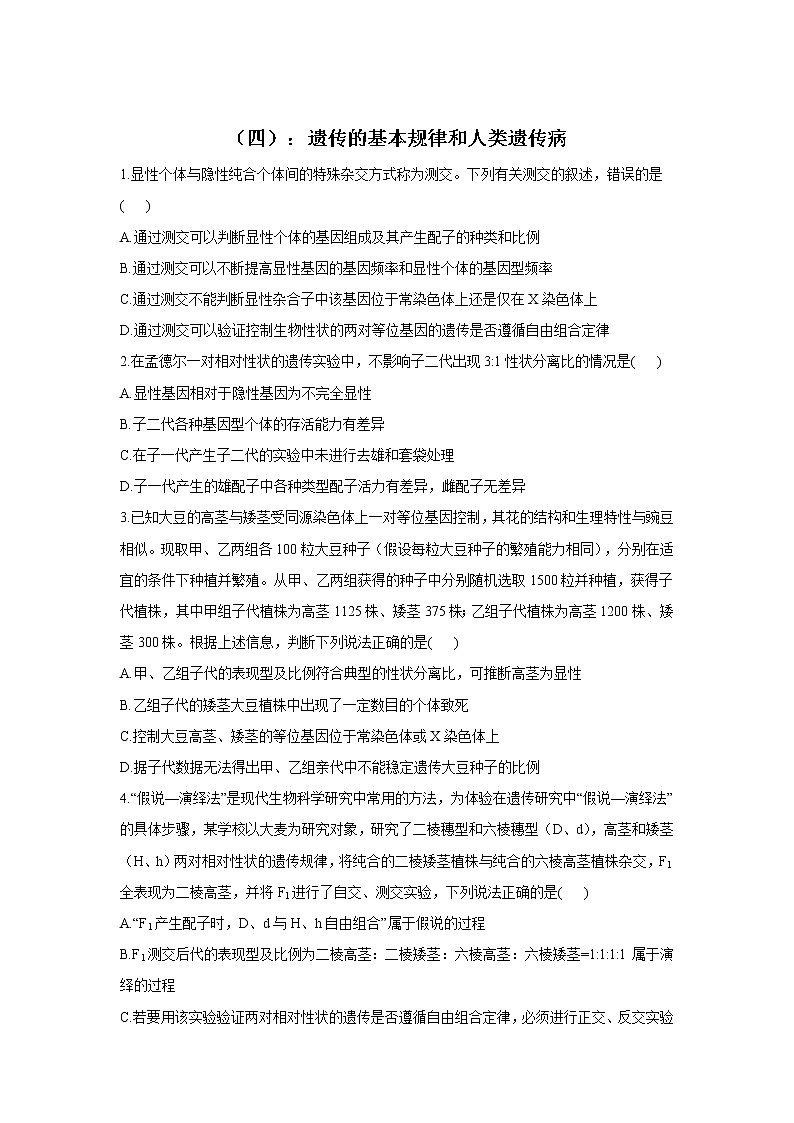 高中生物高考2022届高考生物二轮复习专题综合练（四）：遗传的基本规律和人类遗传病（有解析）第1页