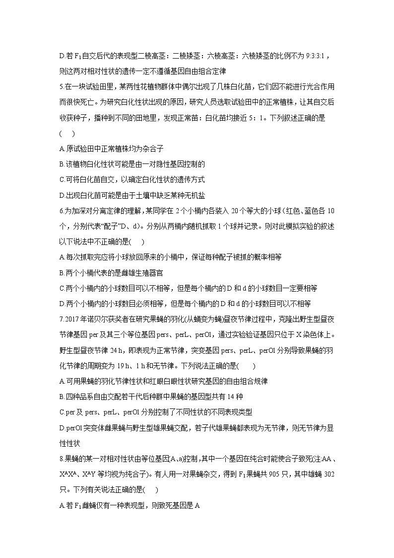 高中生物高考2022届高考生物二轮复习专题综合练（四）：遗传的基本规律和人类遗传病（有解析）第2页