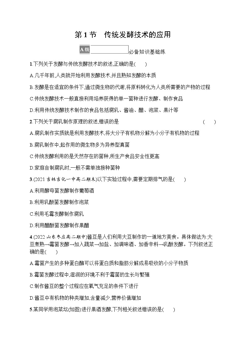 人教版高中生物选择性必修3第1章发酵工程第1节传统发酵技术的应用习题含答案01
