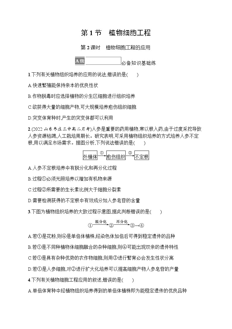 人教版高中生物选择性必修3第2章细胞工程第1节第2课时植物细胞工程的应用习题含答案01