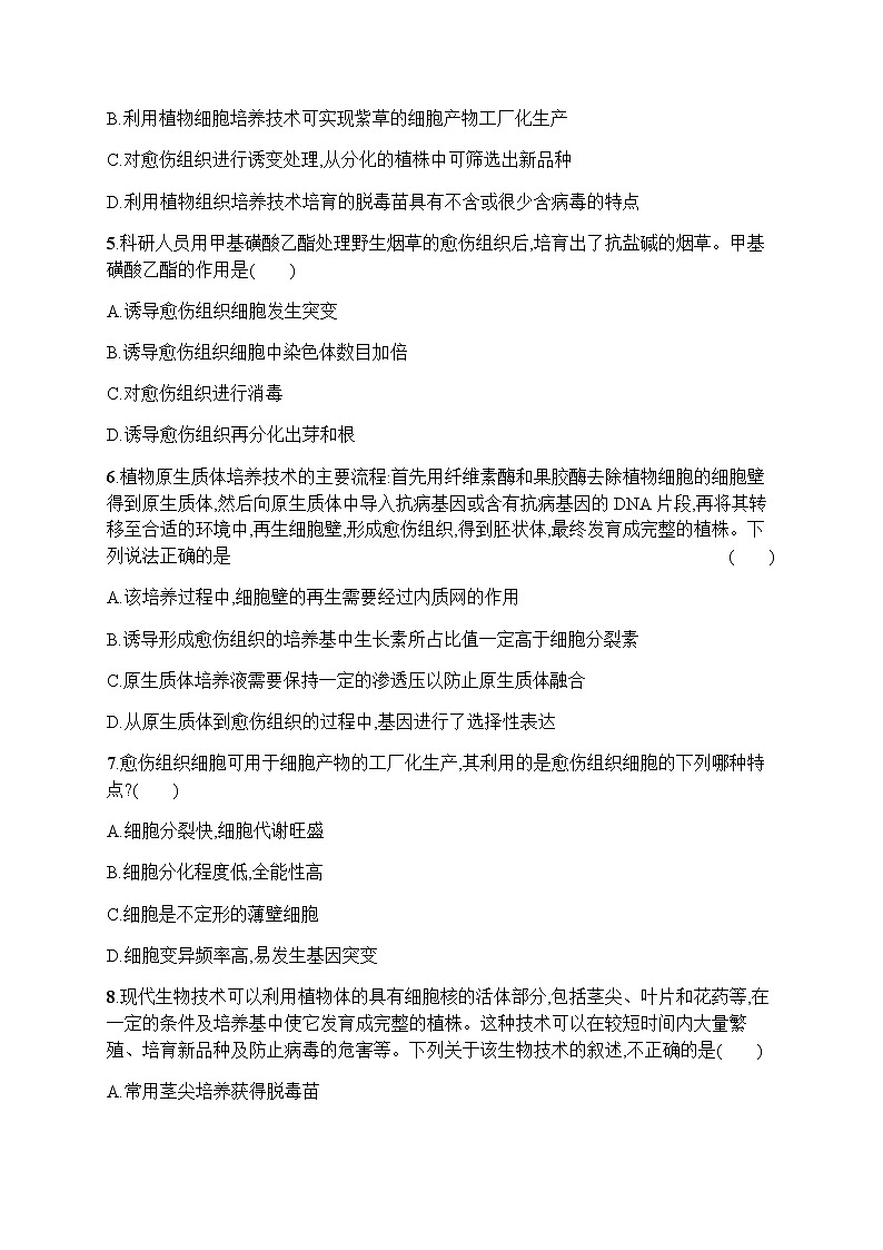 人教版高中生物选择性必修3第2章细胞工程第1节第2课时植物细胞工程的应用习题含答案02