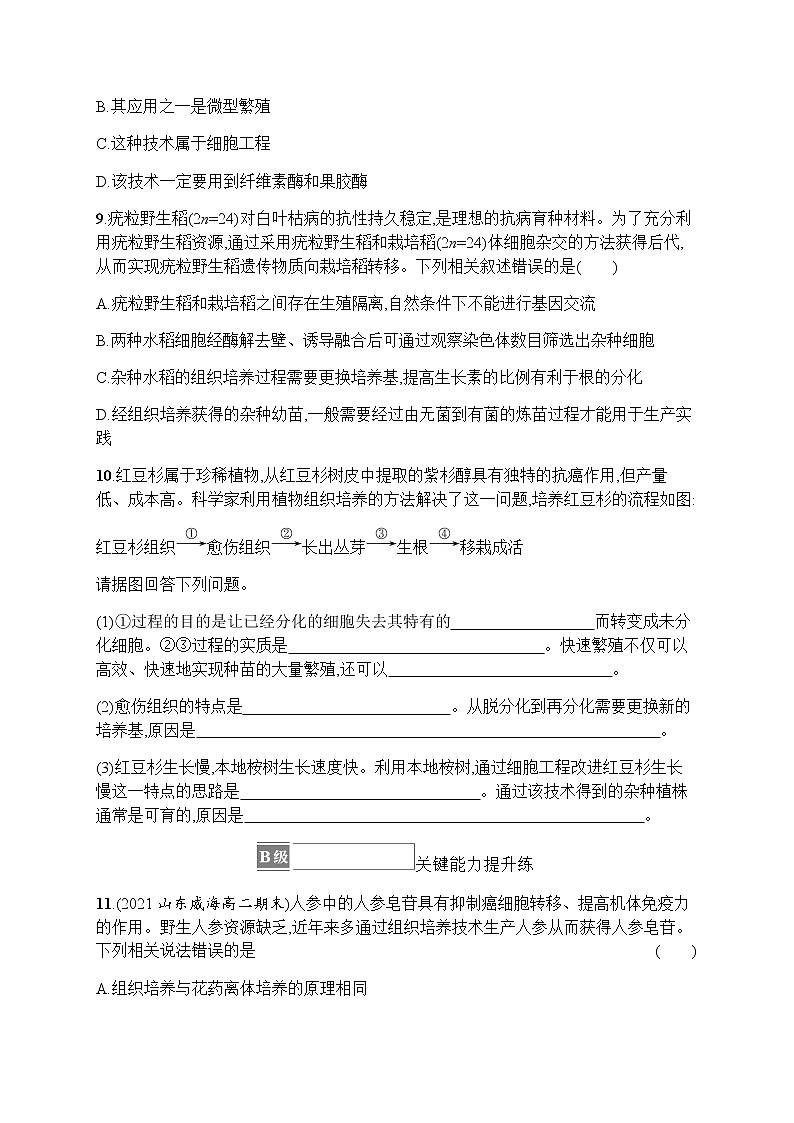 人教版高中生物选择性必修3第2章细胞工程第1节第2课时植物细胞工程的应用习题含答案03