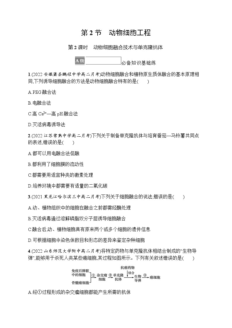人教版高中生物选择性必修3第2章细胞工程第2节第2课时动物细胞融合技术与单克隆抗体习题含答案01