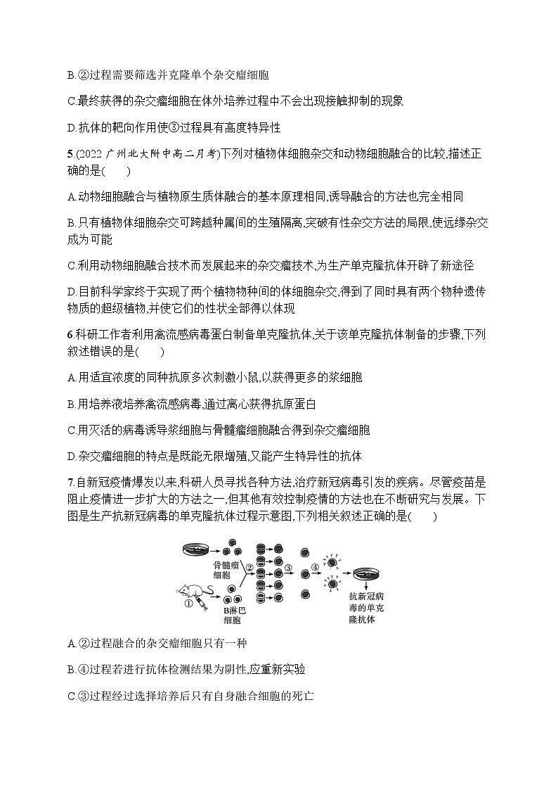 人教版高中生物选择性必修3第2章细胞工程第2节第2课时动物细胞融合技术与单克隆抗体习题含答案02