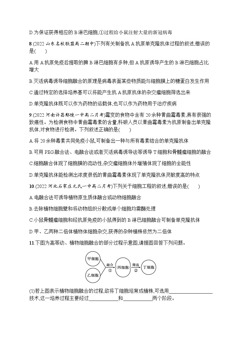 人教版高中生物选择性必修3第2章细胞工程第2节第2课时动物细胞融合技术与单克隆抗体习题含答案03